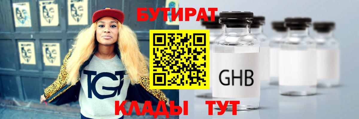 БУТИРАТ оксибутират Ковров