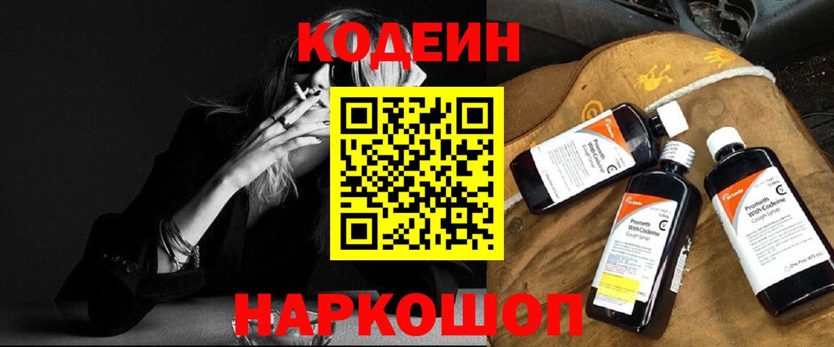 Codein напиток Lean (лин) Ковров